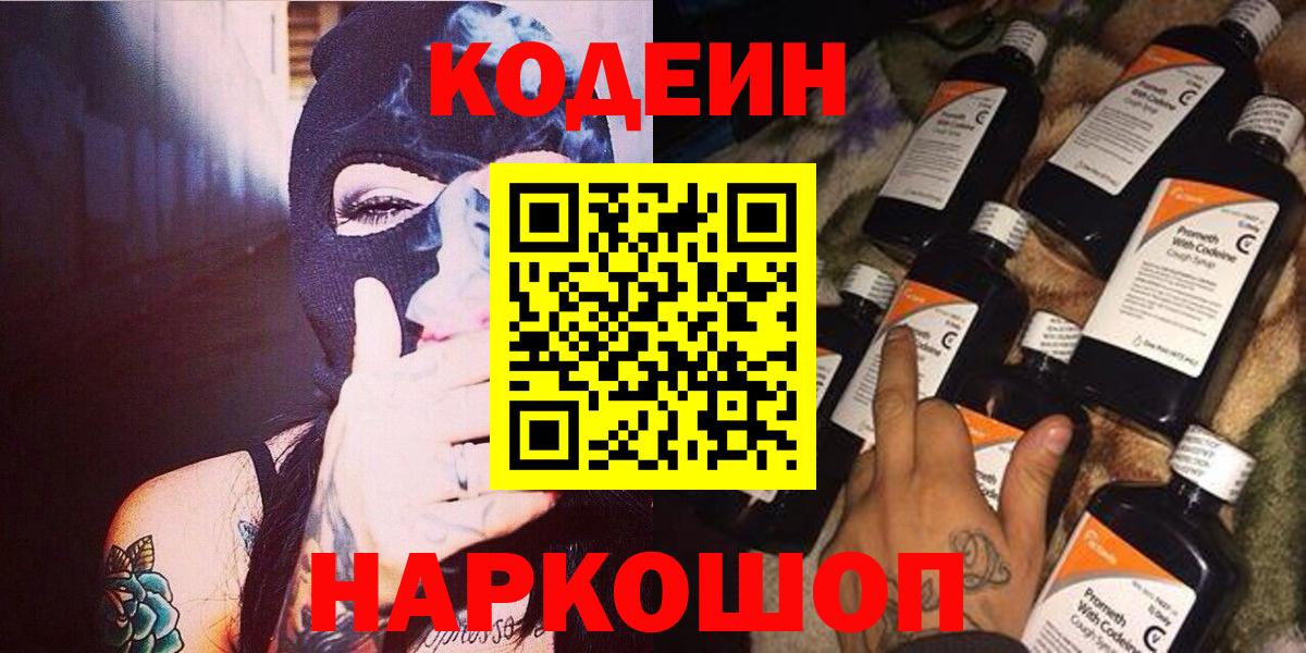 Codein напиток Lean (лин) Альметьевск